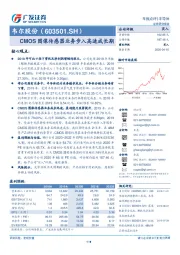 CMOS图像传感器业务步入高速成长期