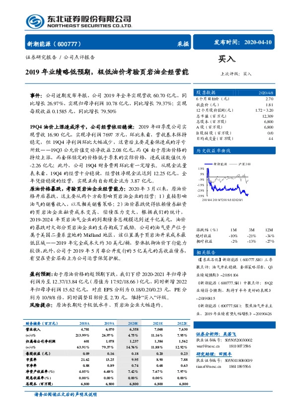 2019年业绩略低预期，极低油价考验页岩油企经营能