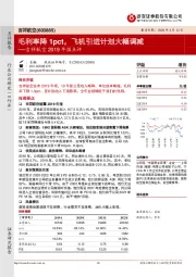 吉祥航空2019年报点评：毛利率降1pct，飞机引进计划大幅调减