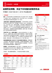 2019年业绩点评:业绩符合预期,关注下半年国内游复苏机会
