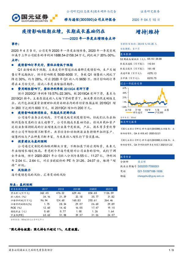 2020年一季度业绩预告点评：疫情影响短期业绩，长期成长基础仍在