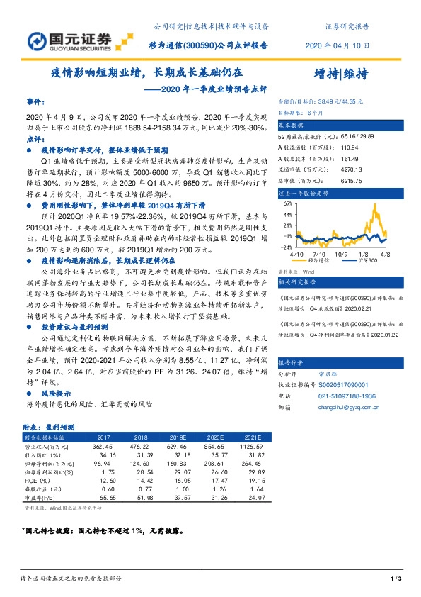 2020年一季度业绩预告点评：疫情影响短期业绩，长期成长基础仍在