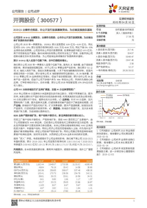 2020Q1业绩符合预期，非公开发行股票募集资金，为后续发展提供基础