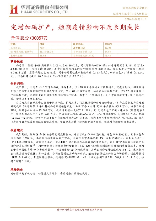 定增加码扩产，短期疫情影响不改长期成长