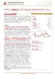 中轻卡OBD&渣土车共振驱动的车联网小巨人