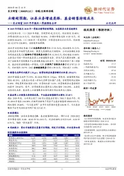 东方财富2019年年报及一季报预告点评：业绩超预期，证券业务增速亮眼、基金销售持续成长