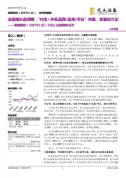 20Q1业绩预告点评：业绩增长超预期，“内生+外拓品牌/品类/平台”共振、发展动力足