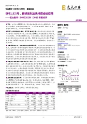 2019年报点评:EPS1.52元,看好溶剂龙头持续成长空间