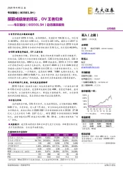 动态跟踪报告：靓丽成绩单的背后，OV王者归来