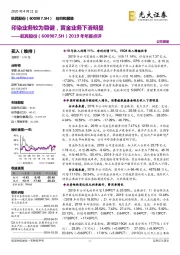 2019年年报点评:印染业务较为稳健,黄金业务下滑明显