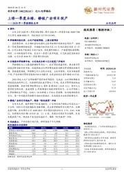 2020年一季报预告点评：上修一季度业绩，静候广安项目投产