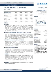 3月产销降幅收窄，广丰最为明显