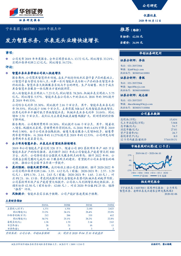 2019年报点评：发力智慧水务，水表龙头业绩快速增长