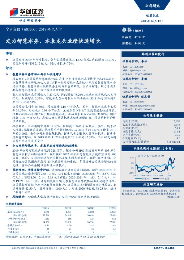 2019年报点评：发力智慧水务，水表龙头业绩快速增长