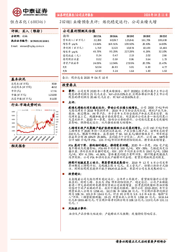 2020Q1业绩预告点评：炼化稳定运行，公司业绩大增
