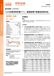 1Q20归母净利约增511%，新冠疫情下养禽业务受冲击