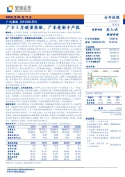 广丰3月销量亮眼，广本受制于产能