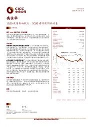 1Q20疫情影响较大，2Q20看防疫用品放量