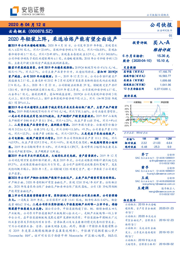 2020年轻装上阵，采选冶炼产能有望全面达产