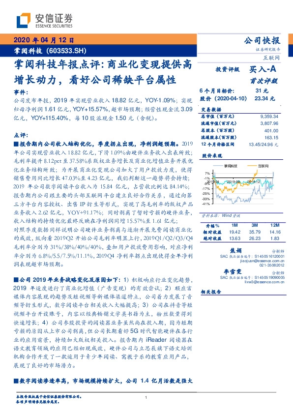掌阅科技年报点评：商业化变现提供高增长动力，看好公司稀缺平台属性