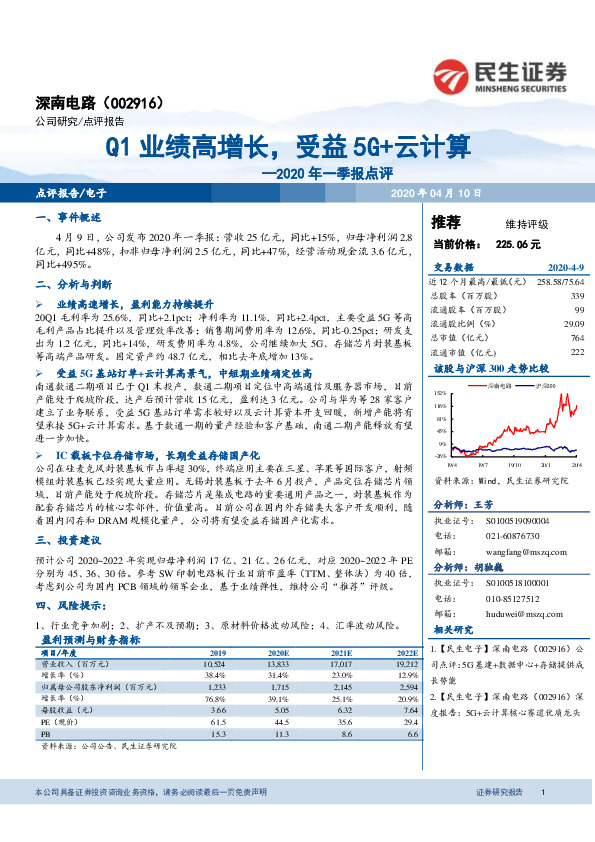 2020年一季报点评：Q1业绩高增长，受益5G+云计算