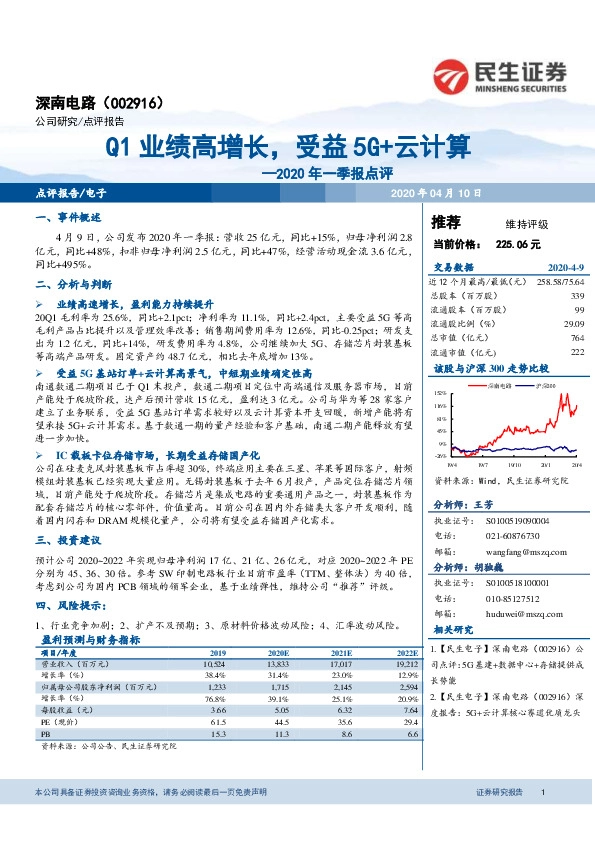 2020年一季报点评：Q1业绩高增长，受益5G+云计算
