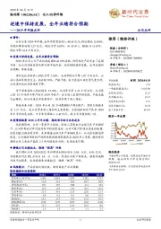 2019年年报点评:逆境中保持发展,全年业绩符合预期