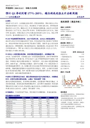 公司业绩点评：预计Q1净利同增177%-205%，精品剧或迎拐点开启新周期