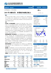 2019年业绩优异，经营提升继续在路上