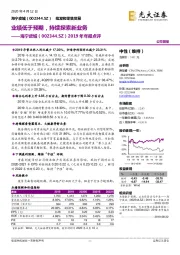 2019年年报点评：业绩低于预期，持续探索新业务
