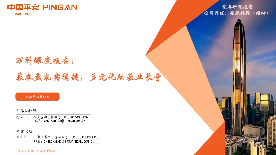 万科深度报告：基本盘扎实稳健，多元化助基业长青