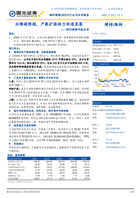 昭衍新药年报点评：业绩超预期，产能扩张助力快速发展