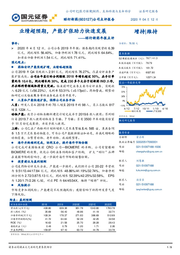 昭衍新药年报点评：业绩超预期，产能扩张助力快速发展
