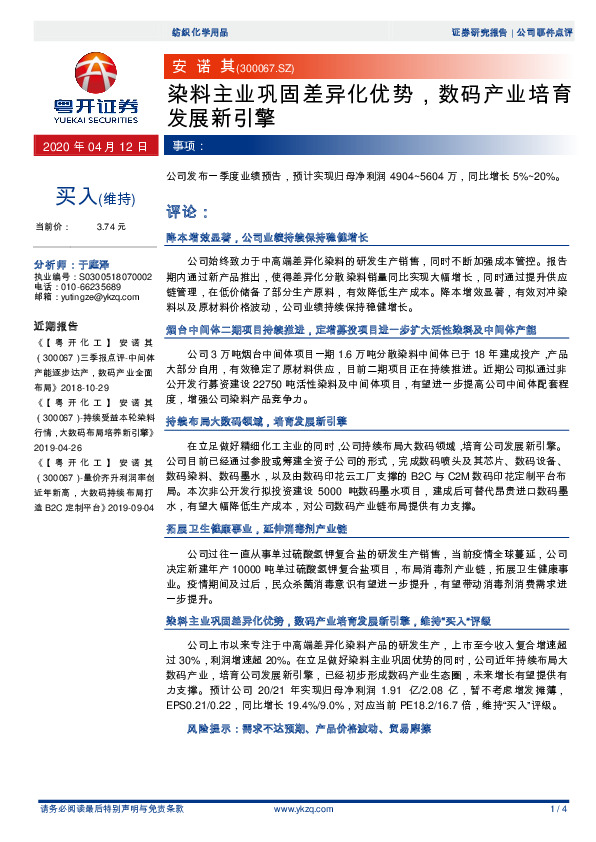 染料主业巩固差异化优势，数码产业培育发展新引擎