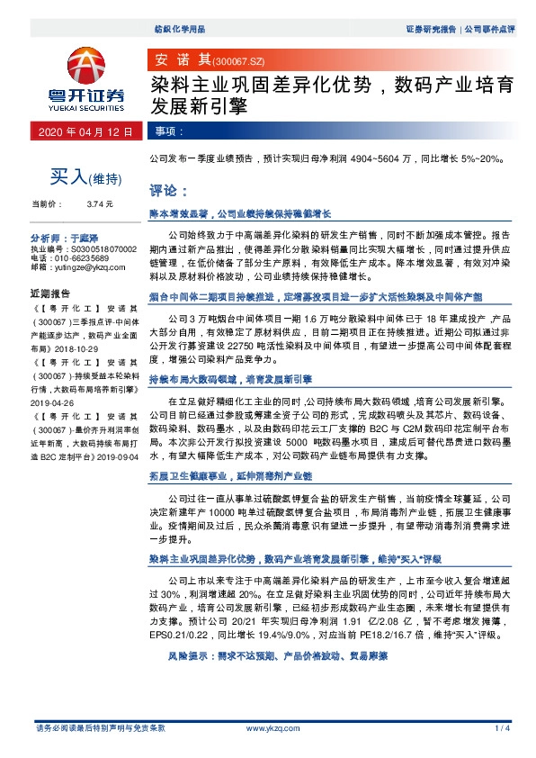 染料主业巩固差异化优势，数码产业培育发展新引擎