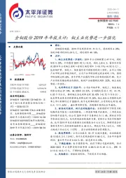 金钼股份2019年年报点评：钼主业优势进一步强化