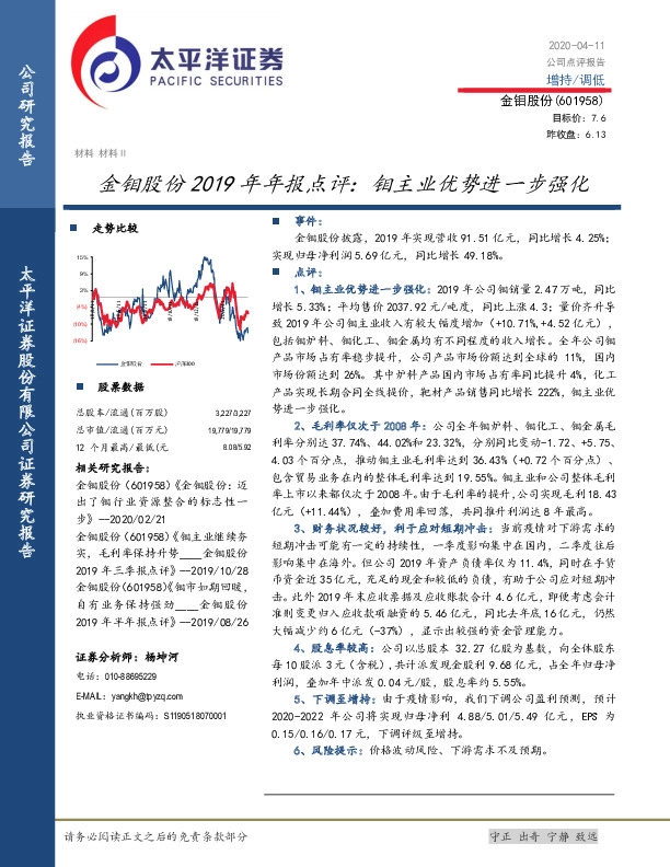 金钼股份2019年年报点评：钼主业优势进一步强化