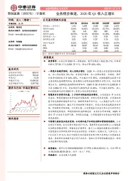 业务稳步推进，2020年Q1收入正增长