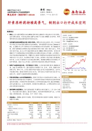 肝素原料药持续高景气，制剂出口打开成长空间