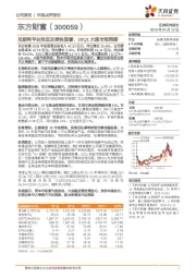 互联网平台效应及弹性显著,20Q1大超市场预期