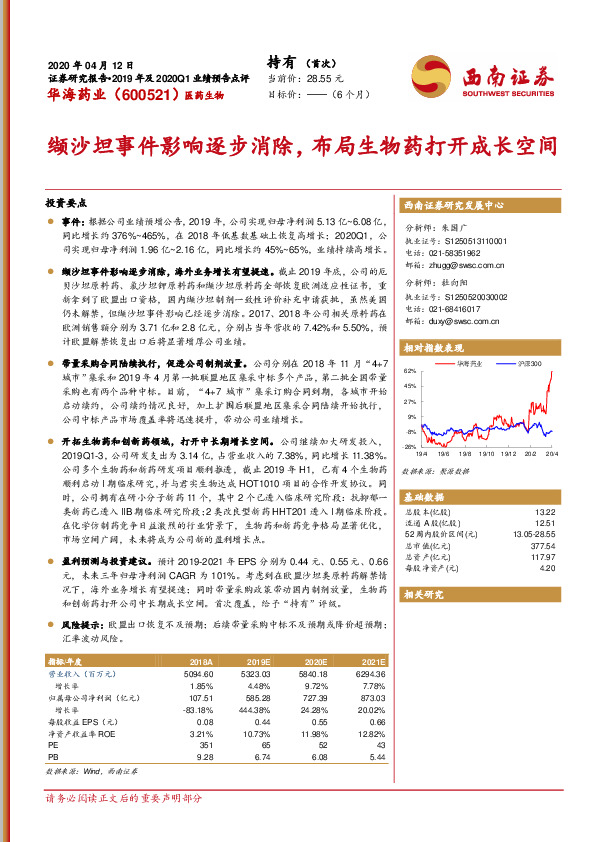 缬沙坦事件影响逐步消除，布局生物药打开成长空间