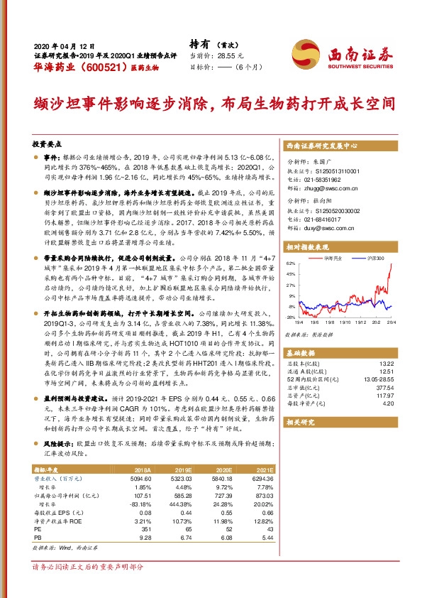 缬沙坦事件影响逐步消除，布局生物药打开成长空间