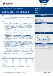 2020年一季度业绩预告点评：短期受困疫情影响，不改长期成长趋势