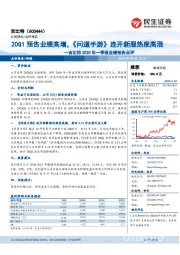 吉比特2020年一季报业绩预告点评:20Q1预告业绩高增,《问道手游》连开新服热度高涨