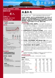 Q1业绩开门红，全年业绩增速有望逐季抬升