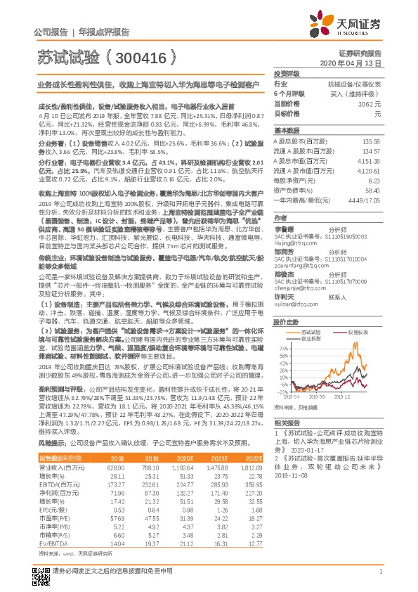 业务成长性盈利性俱佳，收购上海宜特切入华为海思等电子检测客户