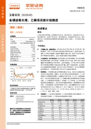 业绩逆势大增，乙烯项目按计划推进
