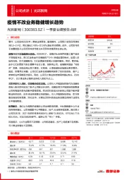 一季度业绩预告点评:疫情不改业务稳健增长趋势
