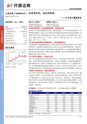 公司首次覆盖报告：改革进行时，成长好阶段