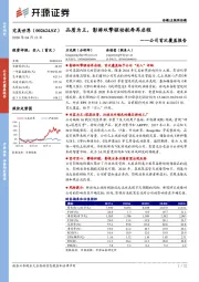 公司首次覆盖报告：品质为王，影游双擎驱动航母再启程